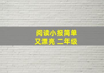 阅读小报简单又漂亮 二年级